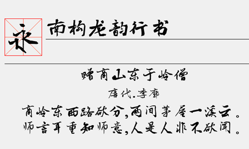 南构龙韵行书字体