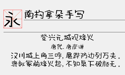 南构拿朵手写字体