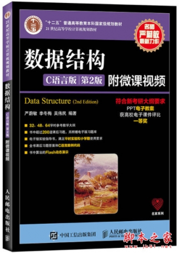 数据结构(C语言版) 第2版 (严蔚敏等) 高清pdf完整版[38MB]