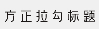 方正拉勾标题体 六款合集