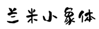 兰米小象体