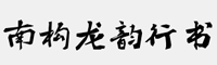 南构龙韵行书字体