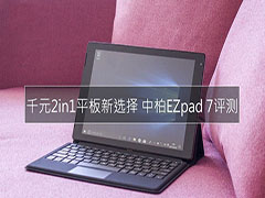 千元2in1平板新选择 中柏EZpad 7详细图文评测