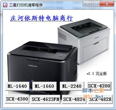 三星scx-4300打印机清零软件 v2.3 中文绿色免费版