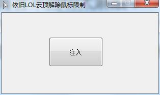 云顶之弈窗口化解除鼠标限制工具(本软件不封号) v12.2 免费绿色版