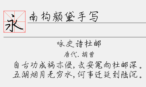 南构颜黛手写字体