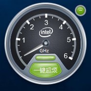 一键超频(CPU超频软件)V2.1.15.54 中文免费安装版