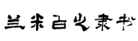 兰米白之隶书字体