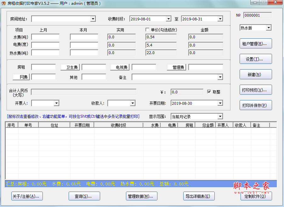 石子房租收据打印专家 v3.5.2 官方绿色中文版