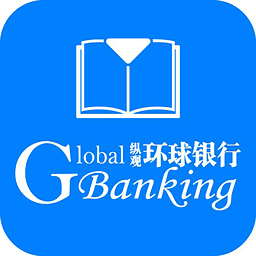 纵观环球银行 for android v1.9.0 安卓手机版