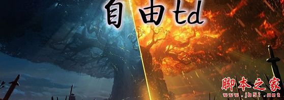 自由td1.0.5正式版 附攻略及隐藏密码 魔兽塔防地图