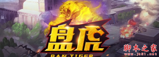 盘虎1.0.0正式版 附攻略隐藏密码 魔兽防守地图