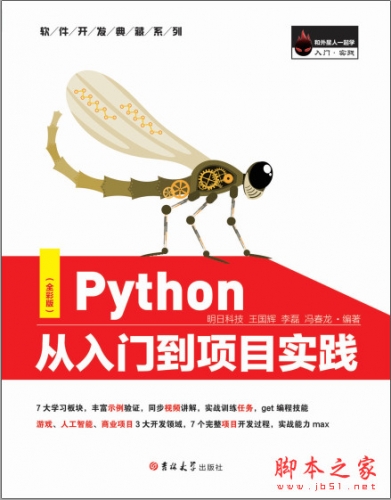 Python从入门到项目实践(全彩版) 明日科技 高清pdf完整版[90MB]