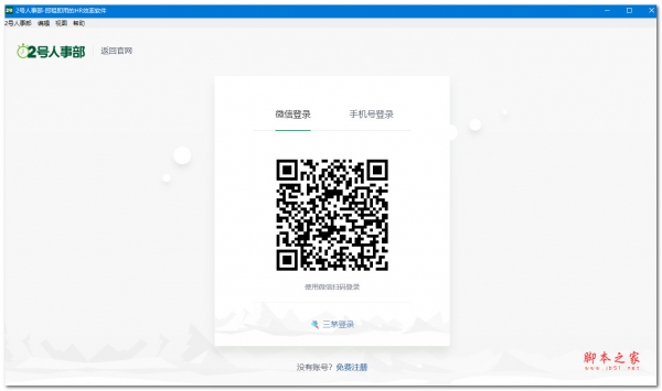 2号人事部 for mac V3.0.9 苹果电脑版