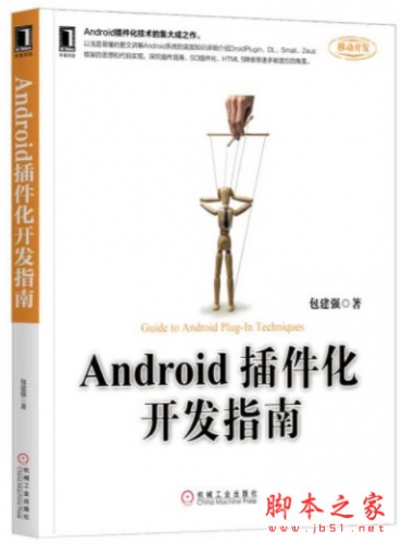 Android插件化开发指南 (包建强著) 完整pdf高清版[181MB]