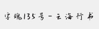 字魂135号-云海行书