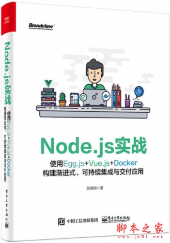 Node.js实战：使用Egg.js+Vue.js+Docker构建渐进式、可持续集成与交付应用 pdf版