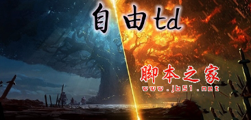 自由td1.0.61正式版 附隐藏英雄密码及攻略 魔兽塔防地图