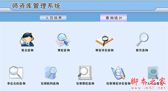 师资库管理系统 v1.0 免费安装版