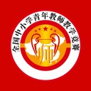 青教赛(全国中小学青年教师教学竞赛直播客户端) for iPhone v1.1.3 苹果手机版