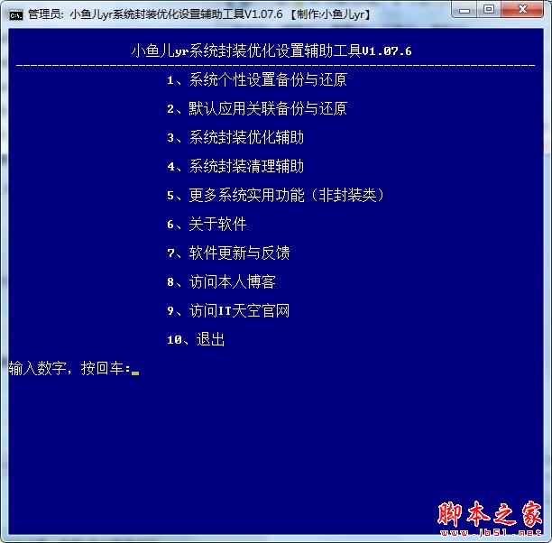 小鱼儿yr系统封装优化设置辅助软件 v2.11.5 免费绿色版