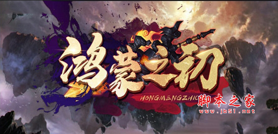 鸿蒙之初1.0.1正式版 附攻略及隐藏英雄密码 魔兽防守地图