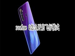 realme Q如何开启飞行模式?