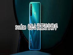 realme Q如何设置语音助手?