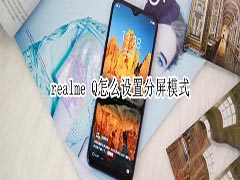 realme Q如何设置分屏模式?