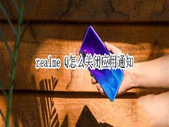 realme Q如何关闭应用通知?