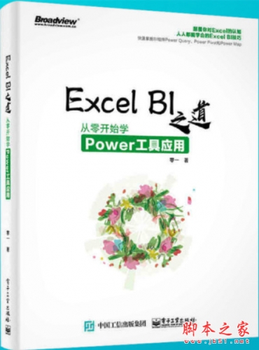 Excel BI 之道：从零开始学Power工具应用 高清pdf文字版[21MB]