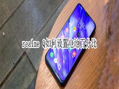 realme Q怎么设置电池百分比?