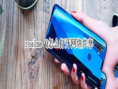 realme Q如何打开网络共享?