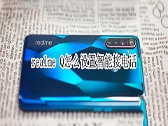 realme Q如何设置智能接电话?