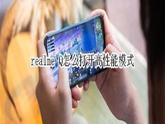 realme Q如何打开高性能模式?