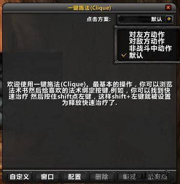 魔兽世界怀旧服点击施法插件(Clique) v3.1.2 汉化免费版