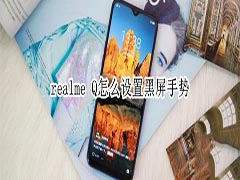 realme Q如何设置黑屏手势?