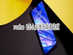 realme Q如何关闭开发者选项?