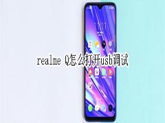 realme Q如何打开usb调试?