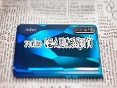 realme Q如何更改系统时间?