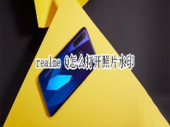 realme Q如何打开照片水印?