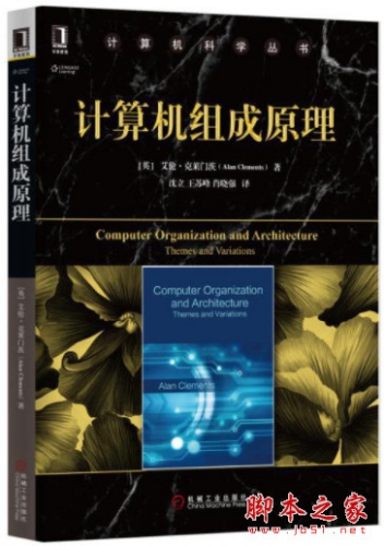 计算机科学丛书：计算机组成原理 中文pdf扫描版[124MB]