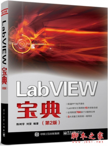 LabVIEW宝典(第2版) (陈树学著) 完整pdf扫描版[154MB]