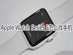 Apple Watch Series 5怎么找手机 Series5找绑定的手机教程