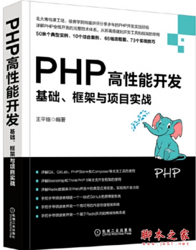 PHP高性能开发：基础、框架与项目实战 完整pdf扫描版[199MB]