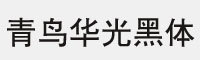 青鸟华光简黑体 Regular常规体