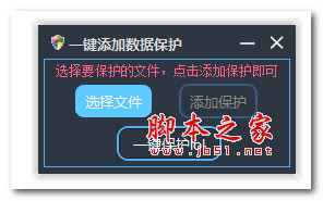 一键添加数据保护 V1.0 绿色免费版