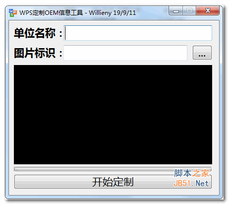 WPS定制OEM信息工具 v19.9.11 中文绿色免费版