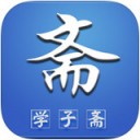 学子斋 for iPhone v1.4.1 苹果手机版