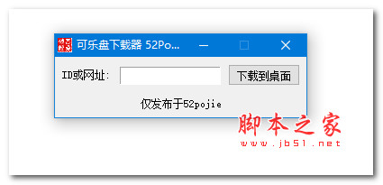 可乐盘免广告下载器 V1.0 绿色免费版